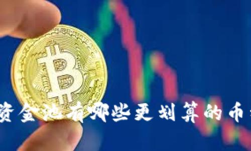 TP钱包资金池有哪些更划算的币种选择？