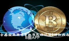 如何安全存储狗狗币手机