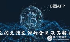 tp钱包闪兑待支付的含义及