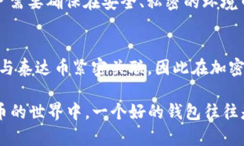    如何下载泰达币钱包：完整指南和资源  / 
 guanjianci  泰达币, 比特币, 钱包下载, 数字货币  /guanjianci 

泰达币简介
泰达币（Tether，简称USDT）是一种稳定币，其价值通常与美元挂钩。稳定币的主要优势在于它们的价值相对稳定，使得用户在交易数字货币时不必担心频繁的价格波动。泰达币在多个区块链平台上均有发行，使得它在加密货币市场中广泛应用。

随着数字货币的日益普及，尤其是在快速发展的DeFi（去中心化金融）领域，泰达币作为一种受欢迎的数字资产，得到了越来越多用户的青睐。因此，拥有一个安全、可靠的泰达币钱包能够便利用户存储和管理其数字资产。

如何选择合适的泰达币钱包
选择合适的泰达币钱包是确保您的数字资产安全的第一步。随着市场上可用的钱包选项日益增多，用户需要考虑多个因素来选择最适合自己需求的钱包。

ul
    listrong安全性：/strong这是选择任何数字货币钱包的首要考虑因素。用户应确保钱包具有双重身份验证、自我管理私钥的功能，并审查钱包开发者的声誉。/li
    listrong控制权：/strong选择一个用户对私钥拥有完全控制权的钱包，这样每个用户都可以自行决定如何维护其资产安全。/li
    listrong用户体验：/strong钱包的界面应简洁易用，特别是对于初学者来说，友好的用户体验可以大大降低错误操作的风险。/li
    listrong支持的币种：/strong选择支持泰达币及其他数字货币的钱包，以便于用户在不同币种之间轻松转账。/li
    listrong技术支持：/strong优质的钱包应该提供可靠的客户支持，方便用户在遇到问题时及时获取帮助。/li
/ul

泰达币钱包下载步骤
下载泰达币钱包的步骤通常很简单。在这里，我们将详细介绍如何在不同平台上下载泰达币钱包。

h41. 在计算机上下载泰达币钱包/h4
ul
    li访问官方网站：首先，用户需要访问泰达币官网或者指定的钱包服务提供商的网站，如Exodus或Trezor。/li
    li选择平台：大多数钱包都有适用于Windows、MacOS和Linux的版本。选择适合您计算机操作系统的版本。/li
    li下载并安装：点击下载链接，下载完成后，按照安装指导进行安装。/li
    li设置钱包：完成安装后，打开钱包程序并按照提示设置安全密码及备份种子短语。/li
/ul

h42. 在手机上下载泰达币钱包/h4
ul
    li访问应用商店：用户在手机上可以通过Google Play（安卓）或App Store（iOS）找到泰达币钱包应用。/li
    li搜索下载：在应用商店中搜索“泰达币钱包”或相关钱包名称，并点击下载并安装应用。/li
    li设置钱包：打开应用后，用户应设置安全密码及备份种子短语，以确保钱包安全。/li
/ul

泰达币钱包的使用技巧
安装完毕后，用户可以开始使用钱包了。以下是一些使用泰达币钱包的实用技巧，以帮助用户更好地管理自己的数字资产：

ul
    listrong定期备份：/strong定期备份钱包并妥善保存种子短语，确保即使在设备丢失或损坏的情况下，用户仍可访问其资产。/li
    listrong启用双重身份验证：/strong如果钱包支持双重身份验证，强烈建议启用此功能，以增加安全层级。/li
    listrong关注安全通告：/strong及时关注钱包开发团队的官方网站或社交媒体，了解任何新的安全更新或漏洞通告。/li
    listrong定期更新：/strong保持钱包软件的最新版本，避免漏洞被恶意攻击者利用。/li
/ul

可能相关的问题

h41. 泰达币有什么用途？/h4
泰达币的主要用途包括：交易媒介、资产避险、稳定价值储存等。由于其与美元的挂钩特性，泰达币在不同的交易所中可以用来快速进行资产交换，并且在加密货币市场中也扮演着不可或缺的角色。由于其交易成本较低，用户可以用泰达币在多个平台快捷地进行买卖，有效地避免其他高波动性资产带来的风险。同时，许多DeFi项目也开始支持泰达币，进一步扩展其用例。

h42. 哪种泰达币钱包更安全？/h4
选择合适的钱包是确保资产安全的关键，包括硬件钱包和软件钱包。硬件钱包如Ledger和Trezor提供了最高级别的安全防护，可以离线存储私钥，极大降低了黑客攻击的风险。而软件钱包在使用上更加方便，适合日常交易，但可能面临更多在线攻击风险。因此，用户应根据自身使用需求，同时考虑安全性和方便性，选择合适的钱包。

h43. 泰达币钱包如何防止诈骗？/h4
要防止泰达币钱包遭遇诈骗，用户应保持高度警惕，并采取一系列预防措施。例如，避免在不明链接中输入钱包信息，确保使用的都是官方渠道和平台，定期更新安全密码，并启用双重认证。此外，用户应谨慎对待电子邮件和信息中的交易链接或二维码，这些有可能是钓鱼攻击。

h44. 如何恢复泰达币钱包？/h4
恢复泰达币钱包通常需要钱包的备份文件或种子短语。用户需要在钱包软件中找到“恢复钱包”选项，输入备份信息，完成后资金将会显示在新的钱包中。在此过程中，用户需要确保在安全、私密的环境中进行操作。延时使用钱包确保能够顺利恢复其所有持有的资产。

h45. 泰达币市场的发展趋势怎样？/h4
随着DeFi和NFT的蓬勃发展，稳定币的需求也随之上升。泰达币作为市场中使用最广泛的稳定币之一，其市场地位可能会继续巩固。预计未来会有更多的金融产品和服务与泰达币紧密关联，因此在加密市场和传统金融的结合上，其前景将值得关注。

综上所述，泰达币钱包的下载和使用是数字资产管理不可或缺的一部分。通过安全有效的钱包，用户不仅可以享受便利的交易体验，还能确保其资产的安全性。在数字货币的世界中，一个好的钱包往往是成功投资的关键。