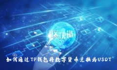 如何通过TP钱包将数字货币