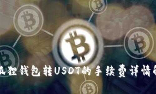 小狐狸钱包转USDT的手续费详情解析