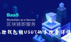 小狐狸钱包转USDT的手续费