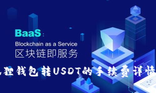 小狐狸钱包转USDT的手续费详情解析