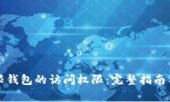 如何恢复TP权限钱包的访问