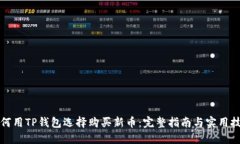 如何用TP钱包选择购买新币