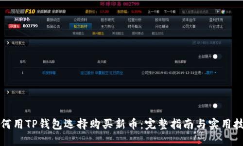 如何用TP钱包选择购买新币：完整指南与实用技巧