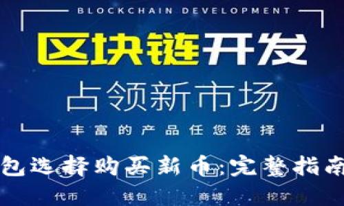 如何用TP钱包选择购买新币：完整指南与实用技巧