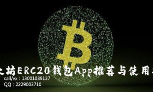 以太坊ERC20钱包App推荐与使用指南