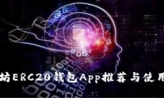 以太坊ERC20钱包App推荐与使