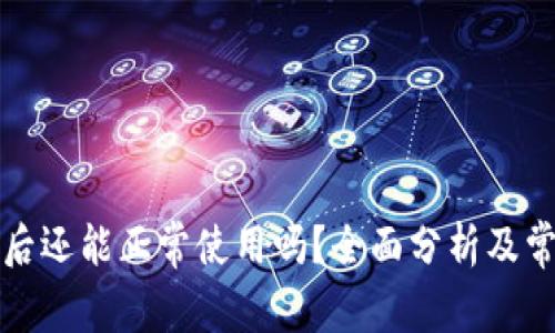 TP钱包更新后还能正常使用吗？全面分析及常见问题解答