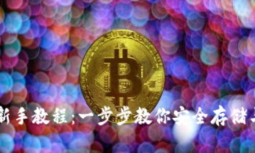 瑞波币钱包新手教程：一步步教你安全存储与使用瑞波币