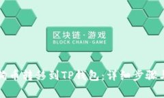 如何将狗狗币转移到TP钱包