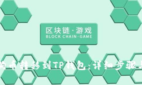 如何将狗狗币转移到TP钱包：详细步骤与注意事项