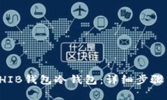 如何创建SHIB钱包冷钱包：