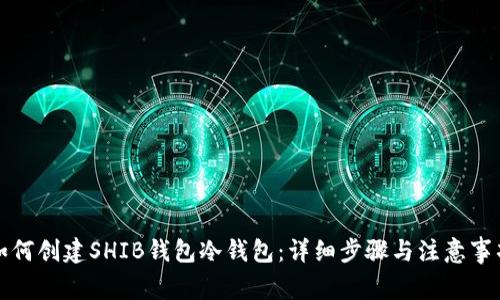 如何创建SHIB钱包冷钱包：详细步骤与注意事项