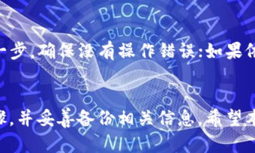    如何解决TP无法生成冷钱包的问题  / 
 guanjianci  TP, 冷钱包, 加密货币, 数字钱包  /guanjianci 

 引言 
 随着加密货币的兴起，数字钱包的安全性和便捷性成为了使用者最为关注的话题。加密货币用户通常会使用冷钱包来提升资产的安全性，但有时会遇到一些问题，比如TP无法生成冷钱包。本文将详细探讨TP无法生成冷钱包的原因及解决方案，并解答几个相关问题。 

 1. 冷钱包的概念及重要性 
 冷钱包是指一种离线存储的加密货币钱包，用于保障用户私钥的安全。与热钱包不同，冷钱包并不与互联网直接连接，这让其更加安全，能够有效抵御网络攻击、盗窃等风险。使用冷钱包可以有效减少资产被盗的风险，尤其是对于持有大量加密货币的用户。
 冷钱包通常有以下几种形式：硬件钱包（如Ledger、Trezor）、纸钱包和冷存储设备（如USB闪存驱动器）。由于冷钱包的安全性，越来越多的用户开始转向这种存储方式。

 2. TP无法生成冷钱包的常见原因 
 在使用TP（通常是指某种特定的钱包应用或平台）时，用户可能会遇到无法生成冷钱包的问题。这些问题可能源于几个方面：
 1. **软件版本问题：** 用户使用的TP软件版本过旧，可能导致一些功能无法正常运行。更新至最新版本往往能够解决许多问题。
 2. **操作步骤错误：** 在生成冷钱包时，用户可能没有按照正确的步骤进行操作，比如未能正确保存私钥或助记词。
 3. **设备兼容性：** TP可能会在某些设备或操作系统上表现不佳，如果用户的设备不兼容，可能会导致冷钱包生成失败。
 4. **网络问题：** 虽然冷钱包不需要联网生成，但某些初始设置或检查需要网络，如果网络不稳定，也可能导致生成失败。

 3. 如何解决TP无法生成冷钱包的问题 
 针对以上提到的潜在原因，用户可以尝试以下解决方案：
 1. **更新软件：** 定期检查并更新TP软件至最新版本，确保所有功能正常运行。 
 2. **仔细阅读操作指南：** 在生成冷钱包时，务必要按照官方指南的步骤进行，以避免操作失误。 
 3. **检查设备兼容性：** 在安装TP应用前，确认其系统要求，确保你的设备符合要求。
 4. **网络连接检查：** 在使用TP生成冷钱包前，确保网络连接稳定，避免因网络问题导致的失败。 

 4. 如何备份冷钱包 
 备份冷钱包至关重要，以防数据丢失或设备损坏。用户可以采取以下措施进行备份：
 1. **备份助记词：** 生成冷钱包时，系统会提供助记词，应及时记录并妥善保存。建议使用纸质记录并存放在安全地点。
 2. **定期更新备份：** 若进行较大金额的交易，考虑更新助记词和钱包。在重要操作后，务必进行备份。
 3. **存储于多地点：** 为了进一步提升安全性，可以在多个安全地点存储助记词的备份，以防丢失。

 5. 常见问题解答 

 问题一：什么是冷钱包，为什么需要使用冷钱包？ 
 冷钱包是离线存储的加密货币钱包，通过与互联网断开连接来保护用户的私钥和资产。与热钱包相比，冷钱包更为安全，因为它不易受到黑客攻击等网络威胁。许多持有大量加密货币的用户会选择冷钱包来提高资产的安全性。通过使用冷钱包，用户可以更好地管理自己的加密资产，降低被盗风险，保证资产的长期安全。

 问题二：生成冷钱包时需要注意什么？ 
 在生成冷钱包时，用户需要注意以下几点：首先，要确保所使用的软件是官方渠道下载的，并且版本为最新。其次，在生成冷钱包的过程中，需要认真记录助记词，因为这将是恢复钱包的唯一凭证。此外，用户还需关注生成冷钱包的设备性能，确保设备状态良好，不会在生成过程中因设备故障造成损失。最后，生成完成后务必对钱包进行备份，以防数据丢失。

 问题三：使用TP生成冷钱包的步骤是什么？ 
 使用TP生成冷钱包的步骤一般包括：首先，下载并安装TP钱包应用；然后，打开应用程序并选择生成冷钱包选项；接着，按照屏幕上的提示，设置复杂密码、记录助记词等；最后，完成设置后将助记词妥善存储，并确认生成冷钱包成功。不同版本的TP生成步骤可能略有不同，因此用户在操作时应参考应用内的指导说明。

 问题四：如何提高冷钱包的安全性？ 
 提高冷钱包安全性的方法有很多，首先是定期更新备份，确保数据不会丢失；其次，使用硬件钱包和纸钱包等离线备份方式来增强安全性；再者，可以通过安装防病毒软件来保护设备安全，防止恶意软件侵害。此外，定期检查和更换助记词，以进一步提高私钥的安全性，也是增强冷钱包安全的方法之一。

 问题五：TP无法生成冷钱包的处理方案是什么？ 
 当用户遇到TP无法生成冷钱包的问题时，可以尝试如下解决方案：首先，检查TP软件是否为最新版本，这能够解决很多已知问题；其次，仔细回顾生成过程中的每一步，确保没有操作错误；如果依旧无法生成，考虑换用不同的设备或网络环境，排除因为设备或网络导致的故障；最后，如问题仍然存在，可以寻求TP官方客服的支持，获取专业的解决方案。

 结论 
 总的来说，DP无法生成冷钱包的问题通常可以通过一些简单的步骤进行解决。冷钱包是加密资产安全的重要保障，用户应确保在生成时严格遵循所有的操作步骤，并妥善备份相关信息。希望本文能够为遇到相关问题的用户提供帮助。