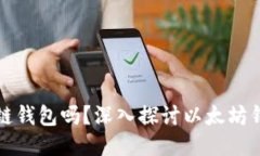 以太坊钱包是公链钱包吗