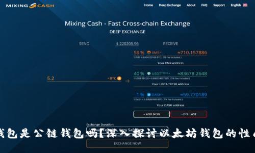 以太坊钱包是公链钱包吗？深入探讨以太坊钱包的性质与用途