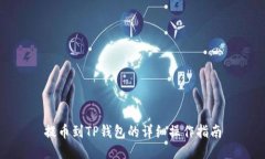 提币到TP钱包的详细操作指