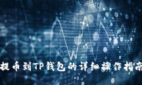 提币到TP钱包的详细操作指南