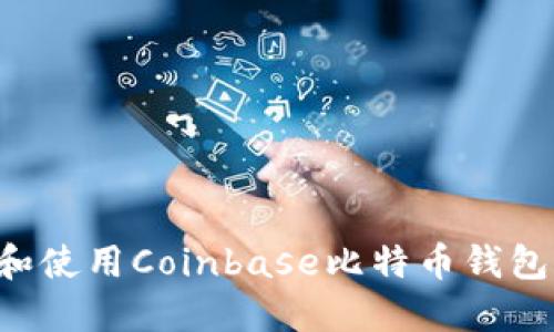 如何下载和使用Coinbase比特币钱包：详细指南