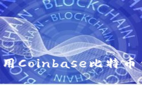 如何下载和使用Coinbase比特币钱包：详细指南
