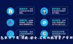 TP钱包软件下载：便捷、安