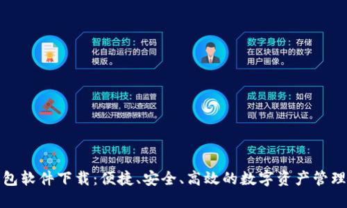 TP钱包软件下载：便捷、安全、高效的数字资产管理工具