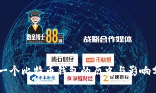 第一个比特币钱包的历史与影响分析