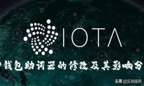 TP钱包助词器的修改及其影响分析