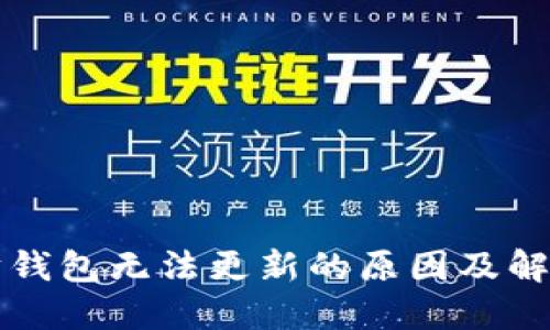 以太坊钱包无法更新的原因及解决方案