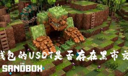 b3钱包的USDT是否存在黑市交易？