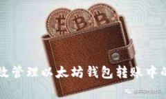 如何有效管理以太坊钱包