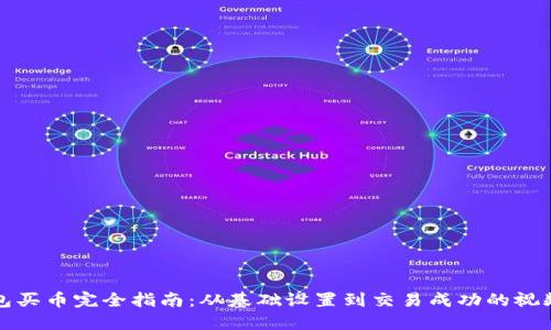 TP钱包买币完全指南：从基础设置到交易成功的视频教程