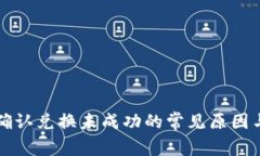 TP钱包点确认兑换未成功的
