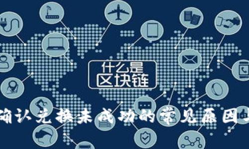 TP钱包点确认兑换未成功的常见原因与解决方法