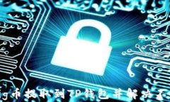 如何将Pig币提取到TP钱包并