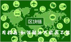 TP钱包使用指南：如何解决