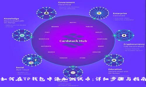 如何在TP钱包中添加测试币：详细步骤与指南