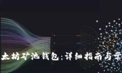 如何操作以太坊矿池钱包