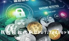 如何使用TP钱包轻松收取