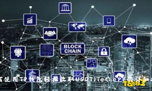 如何使用TP钱包轻松收取USDT（Tether）的详细指南