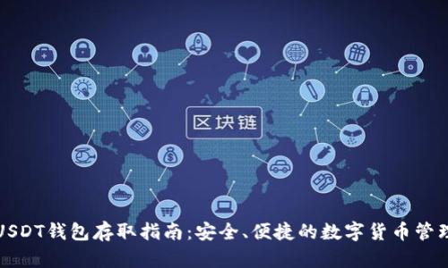 USDT钱包存取指南：安全、便捷的数字货币管理