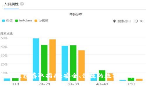 USDT钱包存取指南：安全、便捷的数字货币管理