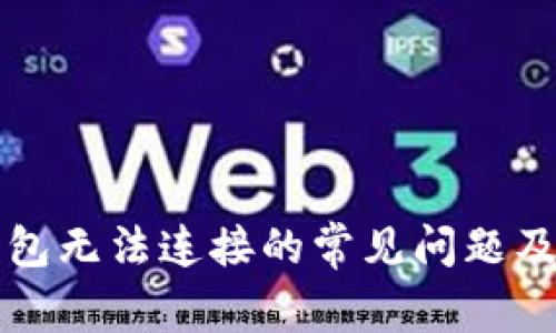 解决TP钱包无法连接的常见问题及解决方案