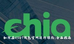 如何在USDT钱包官网进行预