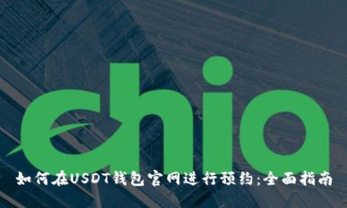 如何在USDT钱包官网进行预约：全面指南