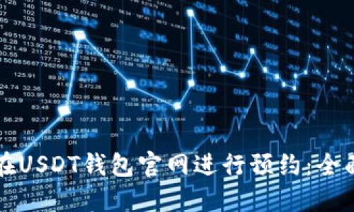 如何在USDT钱包官网进行预约：全面指南