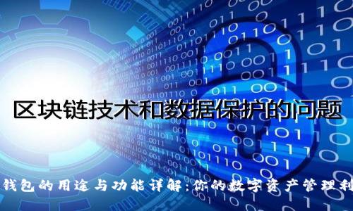 TP钱包的用途与功能详解：你的数字资产管理利器